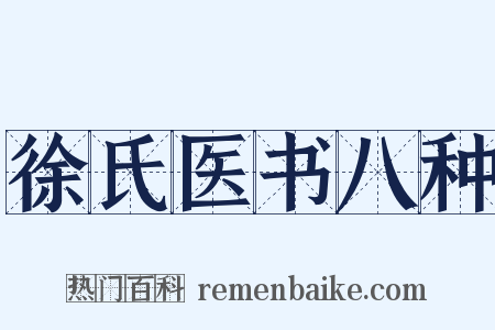 徐氏医书八种是什么意思的图片